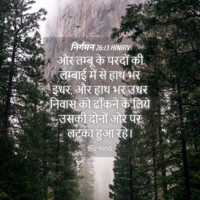 Picture 04 - निर्गमन 26:13 HINIRV - और तम्बू के परदों - Bible Verse Picture