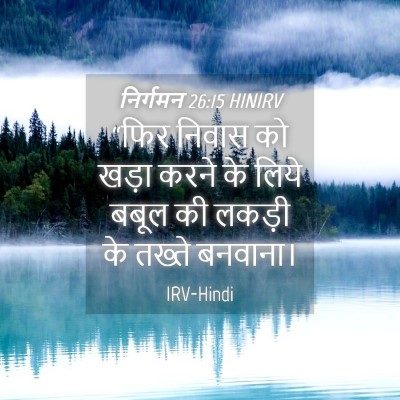 Picture 04 - निर्गमन 26:15 HINIRV - “फिर निवास को खड़ा - Bible Verse Picture