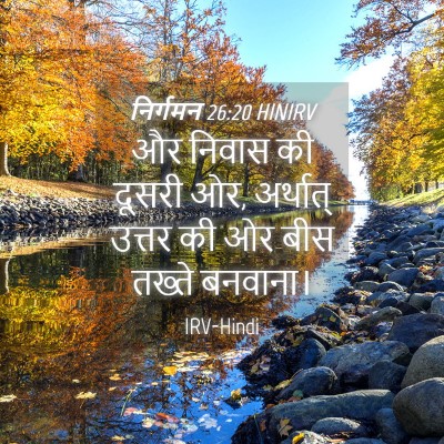 Picture 04 - निर्गमन 26:20 HINIRV - और निवास की दूसरी - Bible Verse Picture