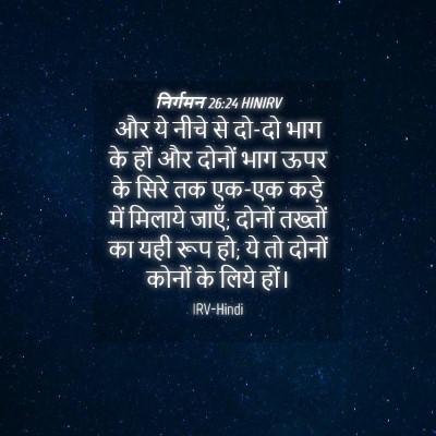 Picture 04 - निर्गमन 26:24 HINIRV - और ये नीचे से दो-दो - Bible Verse Picture