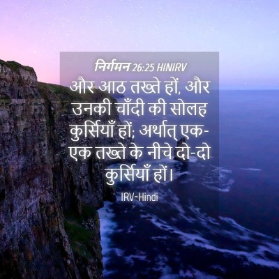 Picture 04 - निर्गमन 26:25 HINIRV - और आठ तख्ते हों, और - Bible Verse Picture