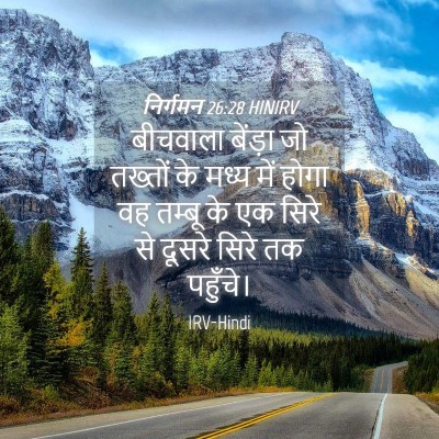 Picture 04 - निर्गमन 26:28 HINIRV - बीचवाला बेंड़ा जो - Bible Verse Picture