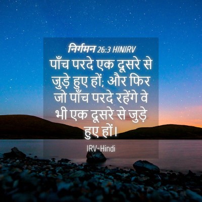 Picture 04 - निर्गमन 26:3 HINIRV - पाँच परदे एक दूसरे - Bible Verse Picture