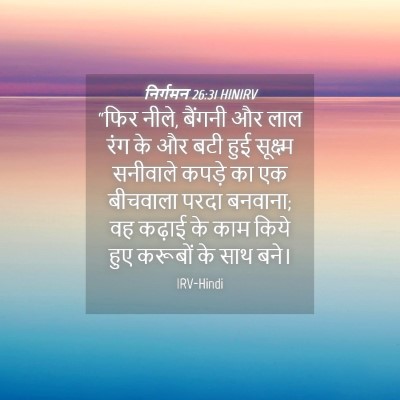 Picture 04 - निर्गमन 26:31 HINIRV - “फिर नीले, बैंगनी - Bible Verse Picture