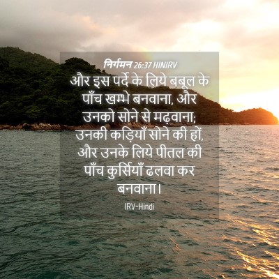 Picture 04 - निर्गमन 26:37 HINIRV - और इस पर्दे के लिये - Bible Verse Picture