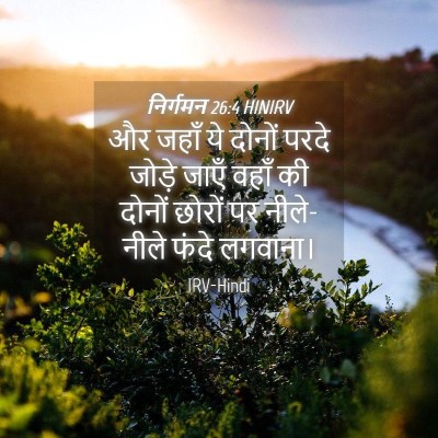 Picture 04 - निर्गमन 26:4 HINIRV - और जहाँ ये दोनों - Bible Verse Picture
