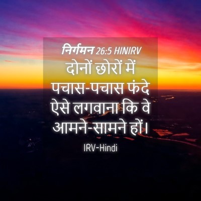 Picture 04 - निर्गमन 26:5 HINIRV - दोनों छोरों में - Bible Verse Picture
