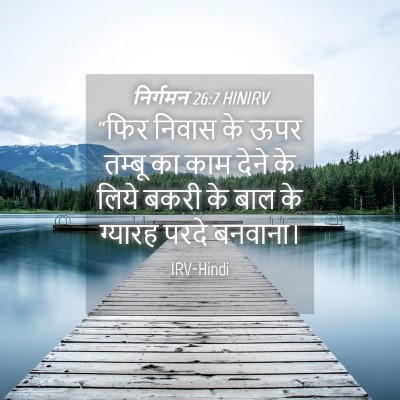 Picture 04 - निर्गमन 26:7 HINIRV - “फिर निवास के ऊपर - Bible Verse Picture