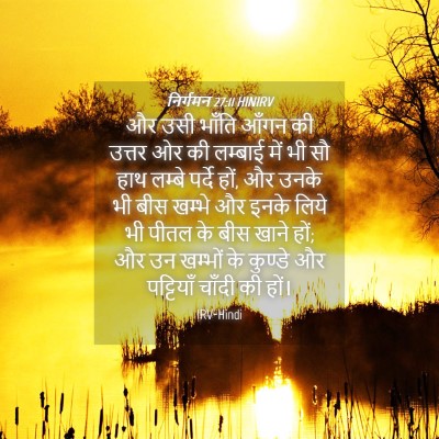 Picture 04 - निर्गमन 27:11 HINIRV - और उसी भाँति आँगन - Bible Verse Picture