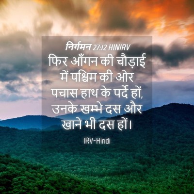 Picture 04 - निर्गमन 27:12 HINIRV - फिर आँगन की चौड़ाई - Bible Verse Picture