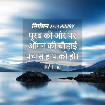 Picture 04 - निर्गमन 27:13 HINIRV - पूरब की ओर पर आँगन - Bible Verse Picture