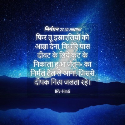 Picture 04 - निर्गमन 27:20 HINIRV - फिर तू - Bible Verse Picture