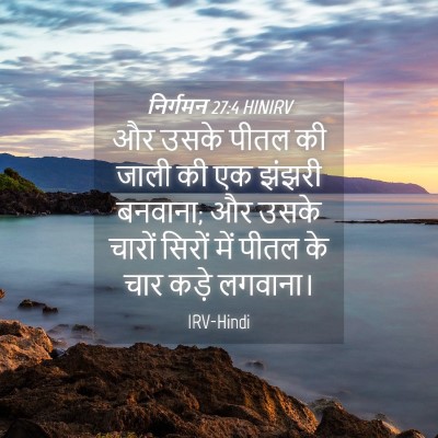 Picture 04 - निर्गमन 27:4 HINIRV - और उसके पीतल की - Bible Verse Picture