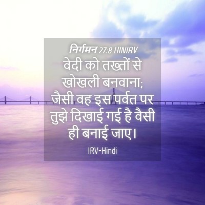 Picture 04 - निर्गमन 27:8 HINIRV - वेदी को तख्तों से - Bible Verse Picture