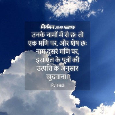 Picture 04 - निर्गमन 28:10 HINIRV - उनके नामों में से - Bible Verse Picture