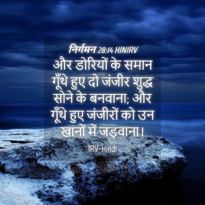Picture 04 - निर्गमन 28:14 HINIRV - और डोरियों के समान - Bible Verse Picture