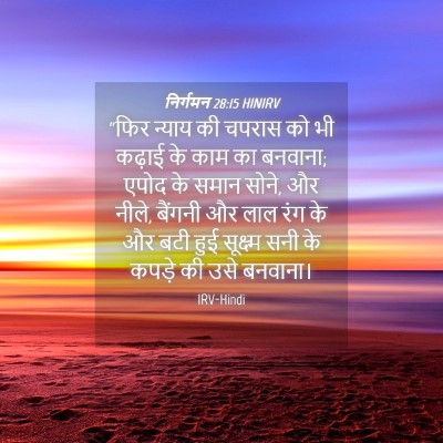 Picture 04 - निर्गमन 28:15 HINIRV - “फिर न्याय की - Bible Verse Picture