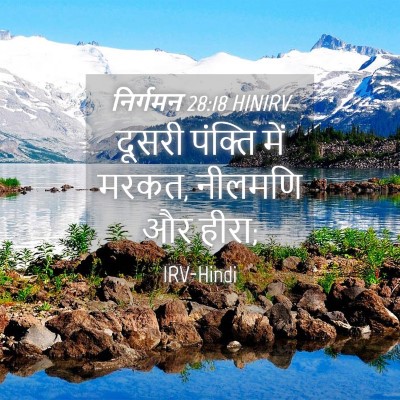 Picture 04 - निर्गमन 28:18 HINIRV - दूसरी पंक्ति में - Bible Verse Picture