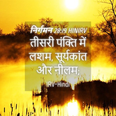 Picture 04 - निर्गमन 28:19 HINIRV - तीसरी पंक्ति में - Bible Verse Picture