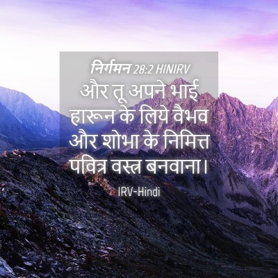 Picture 04 - निर्गमन 28:2 HINIRV - और तू अपने भाई - Bible Verse Picture