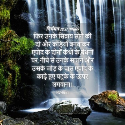 Picture 04 - निर्गमन 28:27 HINIRV - फिर उनके सिवाय - Bible Verse Picture