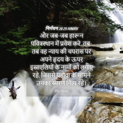 Picture 04 - निर्गमन 28:29 HINIRV - और जब-जब हारून - Bible Verse Picture