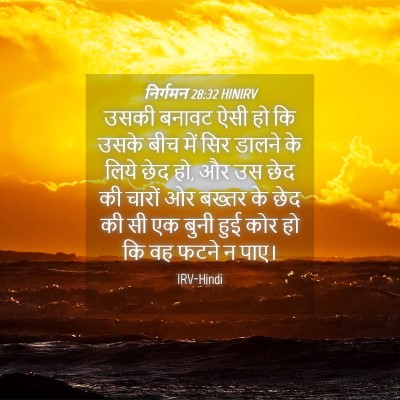 Picture 04 - निर्गमन 28:32 HINIRV - उसकी बनावट ऐसी हो - Bible Verse Picture