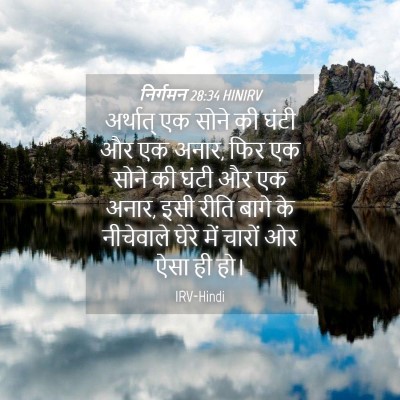Picture 04 - निर्गमन 28:34 HINIRV - अर्थात् एक सोने की - Bible Verse Picture