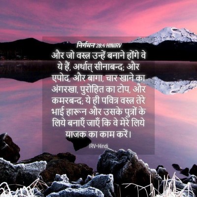 Picture 04 - निर्गमन 28:4 HINIRV - और जो वस्त्र - Bible Verse Picture