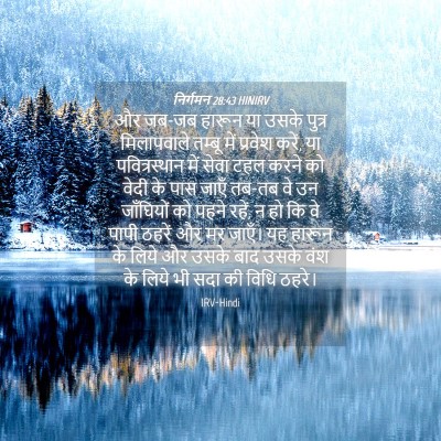 Picture 04 - निर्गमन 28:43 HINIRV - और जब-जब हारून या - Bible Verse Picture