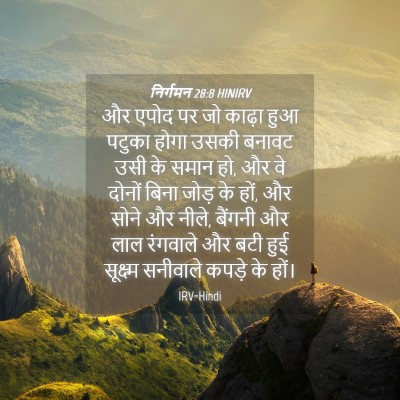Picture 04 - निर्गमन 28:8 HINIRV - और एपोद पर जो काढ़ा - Bible Verse Picture