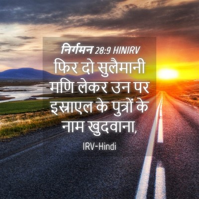Picture 04 - निर्गमन 28:9 HINIRV - फिर दो सुलैमानी - Bible Verse Picture