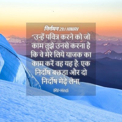 Picture 04 - निर्गमन 29:1 HINIRV - “उन्हें पवित्र - Bible Verse Picture