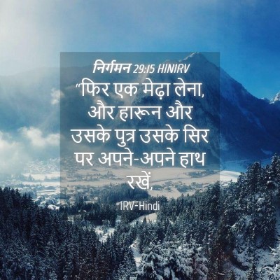 Picture 04 - निर्गमन 29:15 HINIRV - “फिर एक मेढ़ा लेना, - Bible Verse Picture