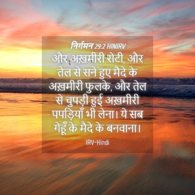 Picture 04 - निर्गमन 29:2 HINIRV - और अख़मीरी रोटी, और - Bible Verse Picture