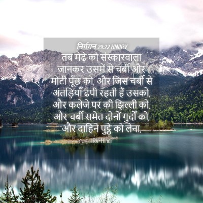 Picture 04 - निर्गमन 29:22 HINIRV - तब मेढ़े को - Bible Verse Picture