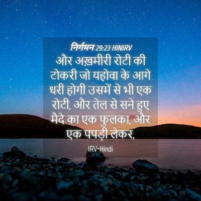 Picture 04 - निर्गमन 29:23 HINIRV - और अख़मीरी रोटी की - Bible Verse Picture