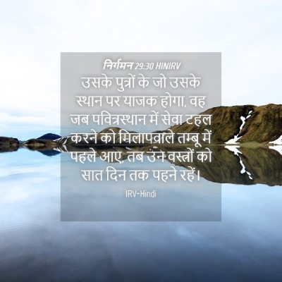 Picture 04 - निर्गमन 29:30 HINIRV - उसके पुत्रों के जो - Bible Verse Picture