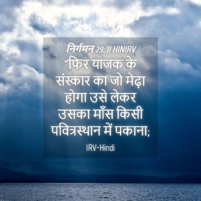 Picture 04 - निर्गमन 29:31 HINIRV - “फिर याजक के - Bible Verse Picture