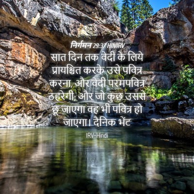 Picture 04 - निर्गमन 29:37 HINIRV - सात दिन तक वेदी के - Bible Verse Picture