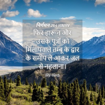 Picture 04 - निर्गमन 29:4 HINIRV - फिर हारून और उसके - Bible Verse Picture