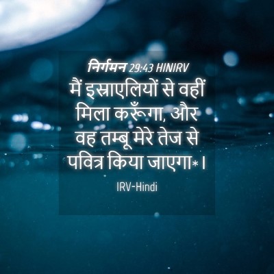 Picture 04 - निर्गमन 29:43 HINIRV - मैं इस्राएलियों - Bible Verse Picture