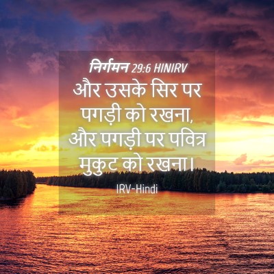 Picture 04 - निर्गमन 29:6 HINIRV - और उसके सिर पर - Bible Verse Picture