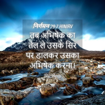 Picture 04 - निर्गमन 29:7 HINIRV - तब अभिषेक का तेल ले - Bible Verse Picture