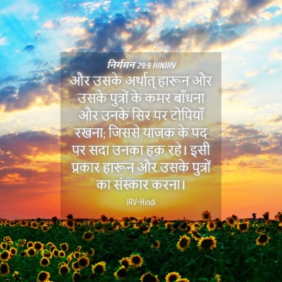 Picture 04 - निर्गमन 29:9 HINIRV - और उसके अर्थात् - Bible Verse Picture
