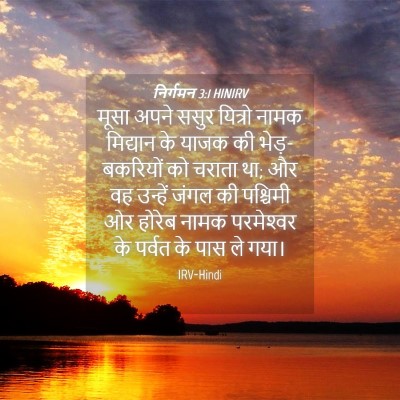Picture 04 - निर्गमन 3:1 HINIRV - मूसा अपने ससुर - Bible Verse Picture