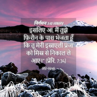 Picture 04 - निर्गमन 3:10 HINIRV - इसलिए आ, मैं तुझे - Bible Verse Picture