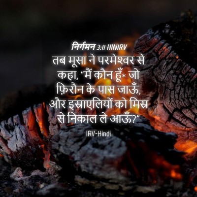 Picture 04 - निर्गमन 3:11 HINIRV - तब मूसा ने - Bible Verse Picture