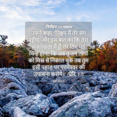 Picture 04 - निर्गमन 3:12 HINIRV - उसने कहा, “निश्चय - Bible Verse Picture