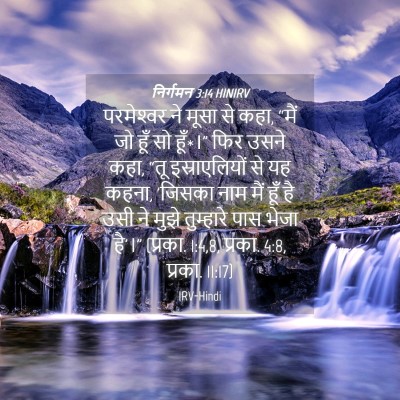 Picture 04 - निर्गमन 3:14 HINIRV - परमेश्‍वर ने मूसा - Bible Verse Picture